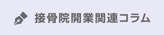 接骨院開業関連コラム