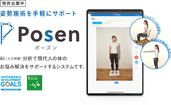 関東地区の方より姿勢診断ソフト：Posen(ポーズン)のお問い合わせを頂きました。